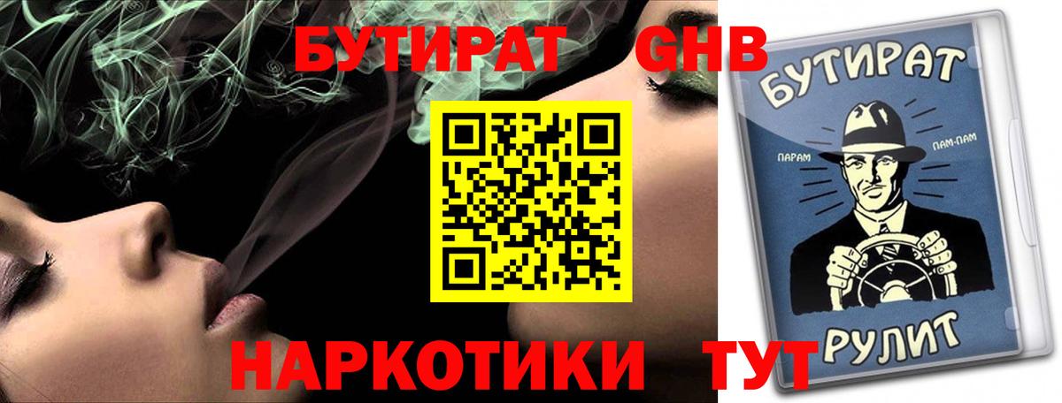 БУТИРАТ GHB  Вход с VPN  Похвистнево 