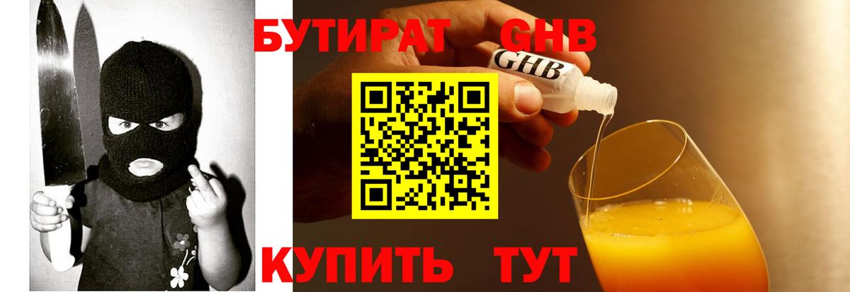 Бутират жидкий экстази Похвистнево