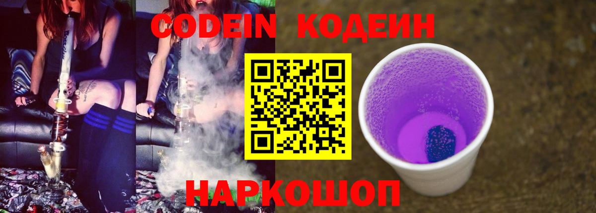 Codein напиток Lean (лин) Похвистнево